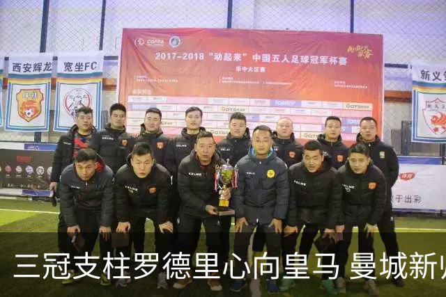 三冠支柱罗德里心向皇马 曼城新帅马雷斯卡豪赌留人