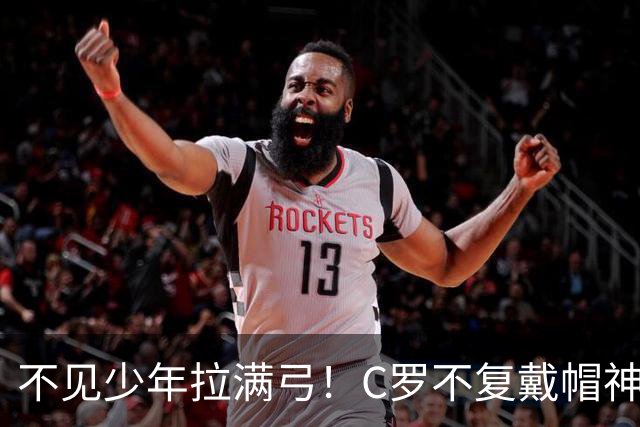 不见少年拉满弓！C罗不复戴帽神迹 今夕3射落泪挥别