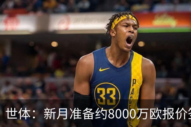 世体：新月准备约8000万欧报价签拉菲尼亚，球员收入可能提升4倍