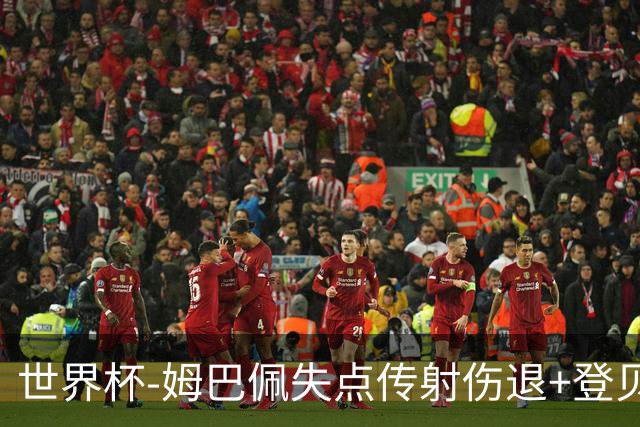 世界杯-姆巴佩失点传射伤退+登贝莱破门 法国2-0摩洛哥
