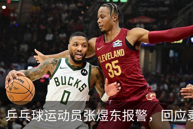 乒乓球运动员张煜东报警，回应录音争议：是在跟小队员指导心理战术，不是说王楚钦