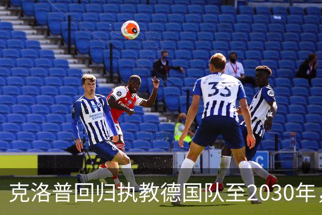 克洛普回归执教德国队至2030年，年薪700万欧接手重建