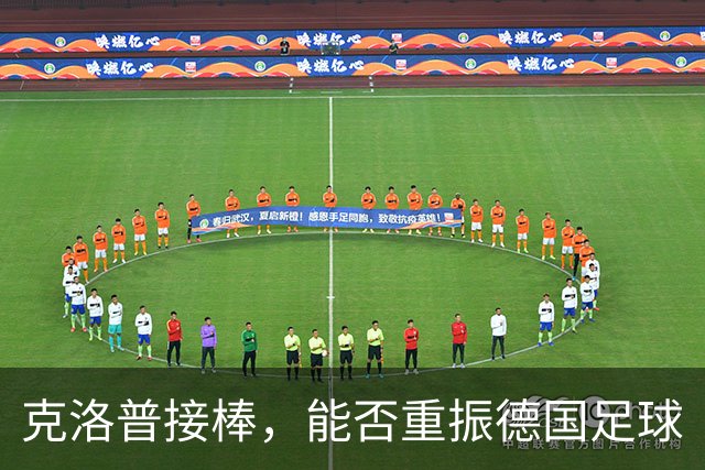 克洛普接棒，能否重振德国足球