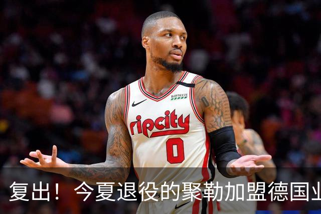 复出！今夏退役的聚勒加盟德国业余球队，与好友一起踢球享受乐趣