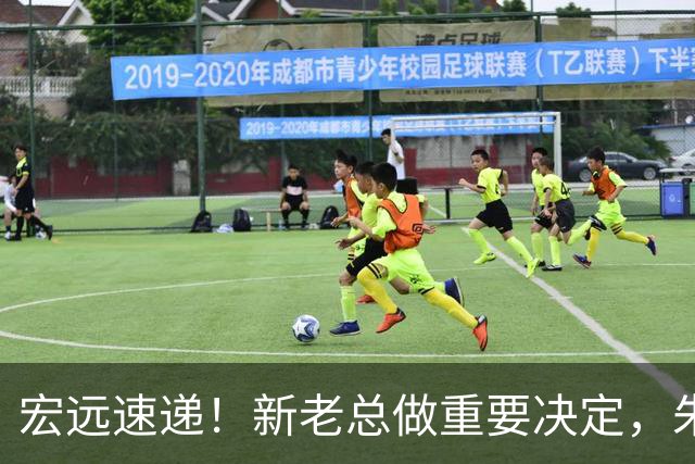 宏远速递！新老总做重要决定，朱芳雨回归交接，周鹏自告奋勇