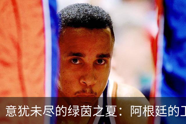 意犹未尽的绿茵之夏：阿根廷的卫冕梦碎与释怀