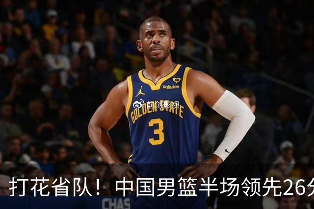 打花省队！中国男篮半场领先26分，小组出线稳了，杨瀚森暴扣被封盖