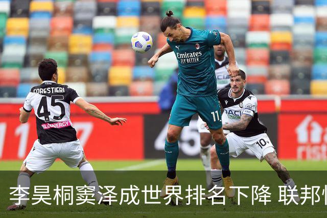 李昊桐窦泽成世界排名下降 联邦快递排名处于危险区