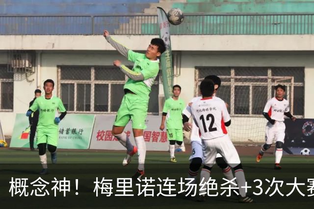 概念神！梅里诺连场绝杀+3次大赛绝杀 就问法国怕吗？