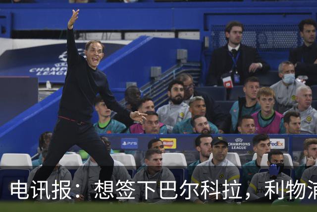 电讯报：想签下巴尔科拉，利物浦需砸出超1.1亿英镑的巨资