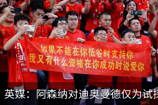 英媒：阿森纳对迪奥曼德仅为试探性询价，已考察巴尔科拉等