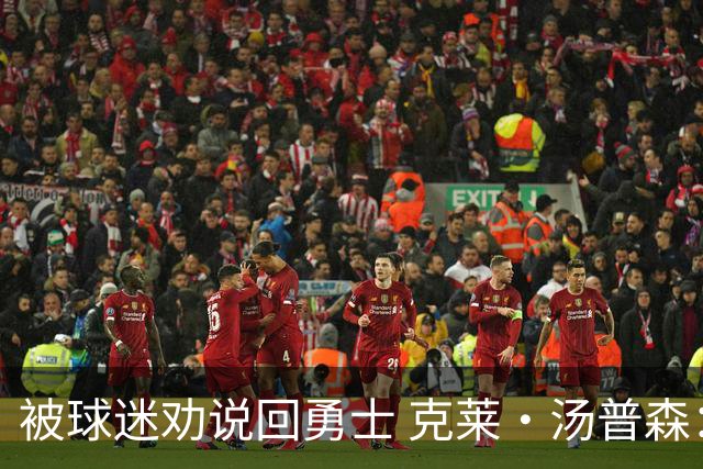 被球迷劝说回勇士 克莱·汤普森：永不说不