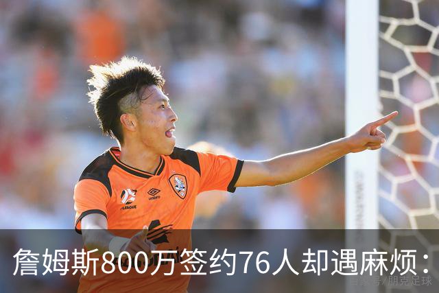 詹姆斯800万签约76人却遇麻烦：为何年薪联盟第一人的合同要被迫修改？