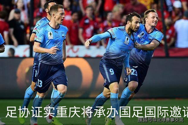 足协证实重庆将承办国足国际邀请赛：仍落户龙兴足球场，4名对手未完全确定