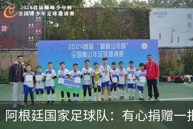 阿根廷国家足球队：有心捐赠一批物资助力广西洪水灾后恢复建设，包括水杯、毛巾、服装、背包等，以此回馈中国球迷支持