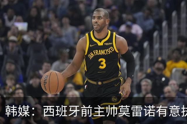 韩媒：西班牙前主帅莫雷诺有意执教韩国；3年前他就曾被韩国足协考虑