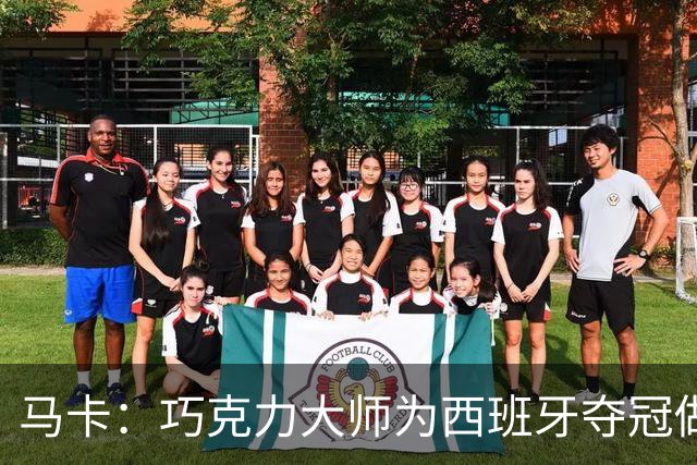 马卡：巧克力大师为西班牙夺冠做主题甜点