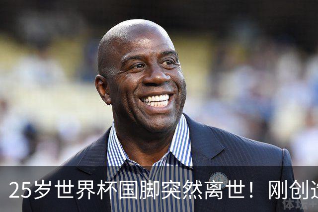 25岁世界杯国脚突然离世！刚创造历史，死因调查已启动