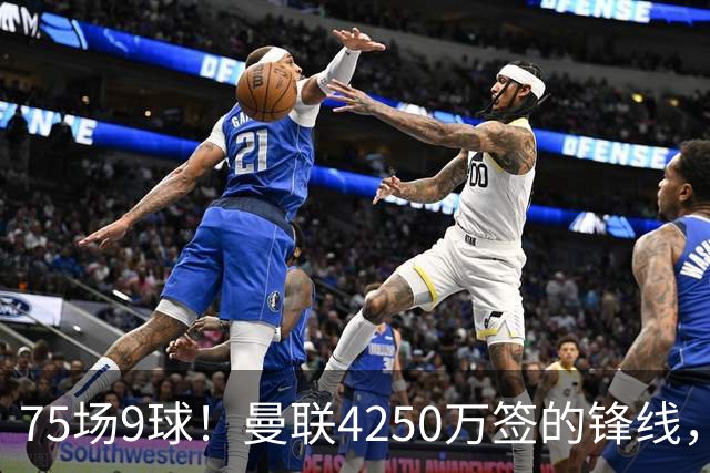 75场9球！曼联4250万签的锋线，如今成了无人问津的“氛围组”