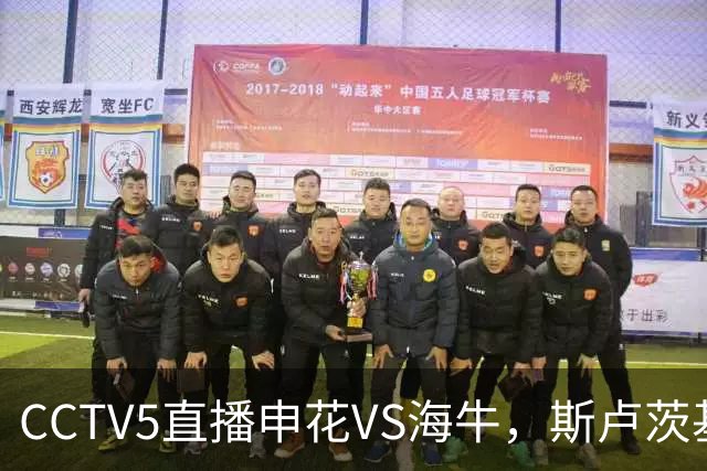 CCTV5直播申花VS海牛，斯卢茨基指望吴曦，1主3客全是硬仗，叶博亚复出找状态